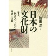 日本の文化財―守り、伝えていくための理念と実践 [単行本]