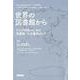 世界の図書館から-アジア研究のための図書館・公文書館ガイド [単行本]