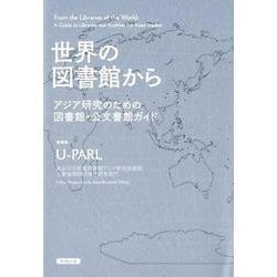 世界の図書館から-アジア研究のための図書館・公文書館ガイド [単行本]