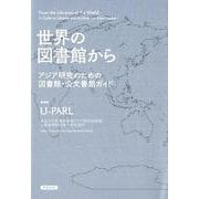 世界の図書館から-アジア研究のための図書館・公文書館ガイド [単行本]