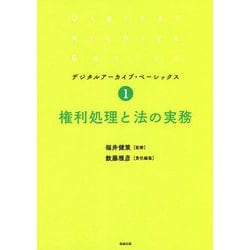 権利処理と法の実務（デジタルアーカイブ・ベーシックス〈1〉） [単行本]