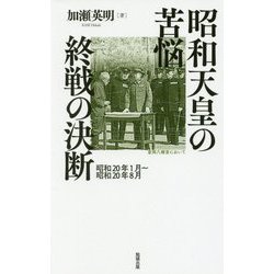 昭和天皇の苦悩 終戦の決断―昭和20年1月～昭和20年8月 [単行本]