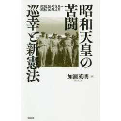 昭和天皇の苦闘 巡幸と新憲法―昭和20年8月～昭和26年4月 [単行本]