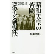 昭和天皇の苦闘 巡幸と新憲法―昭和20年8月～昭和26年4月 [単行本]