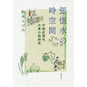 張恨水の時空間―中国近現代大衆小説研究 [単行本]