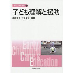 子ども理解と援助(新しい保育講座〈3〉) [全集叢書]