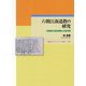 六朝江南道教の研究-陸修静の霊宝経観と古霊宝経（早稲田大学エウプラクシス叢書<16>） [全集叢書]