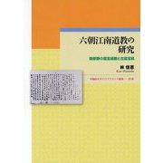 六朝江南道教の研究-陸修静の霊宝経観と古霊宝経（早稲田大学エウプラクシス叢書<16>） [全集叢書]