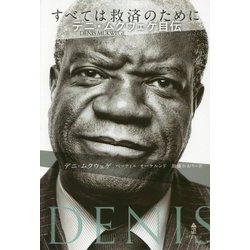 すべては救済のために―デニ・ムクウェゲ自伝 [単行本]