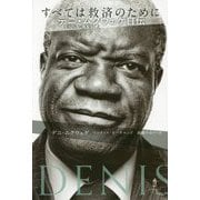 すべては救済のために―デニ・ムクウェゲ自伝 [単行本]