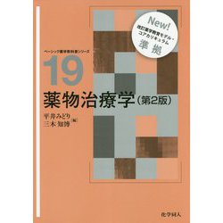 薬物治療学 第2版 ベーシック薬学教育シリーズ19 ヨドバシ.com - 薬物治療学 第2版 (ベーシック薬学教科書