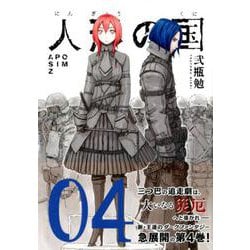 人形の国（4）(シリウスKC) [コミック]