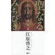 聖なるみちびき―イエスからの言霊 [単行本]