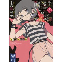 閻魔堂沙羅の推理奇譚―落ちる天使の謎(講談社タイガ) [文庫]
