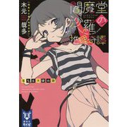 閻魔堂沙羅の推理奇譚―落ちる天使の謎(講談社タイガ) [文庫]