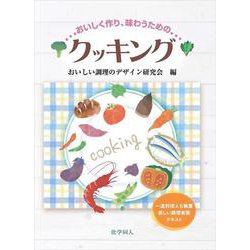 おいしく作り、味わうためのクッキング [単行本]