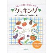 おいしく作り、味わうためのクッキング [単行本]