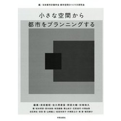 小さな空間から都市をプランニングする [単行本]