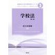 学校法 第二版 (教師のための教育学シリーズ〈3〉) [全集叢書]