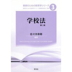 学校法 第二版 (教師のための教育学シリーズ〈3〉) [全集叢書]