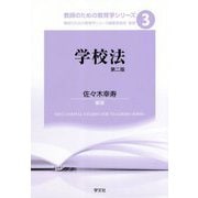 学校法 第二版 (教師のための教育学シリーズ〈3〉) [全集叢書]