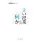 よい授業とは何か [単行本]