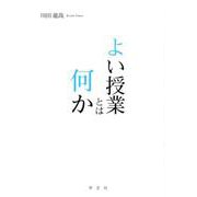 よい授業とは何か [単行本]