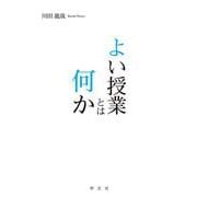 よい授業とは何か [単行本]