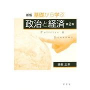 基礎から学ぶ政治と経済 新版;第2版 [単行本]