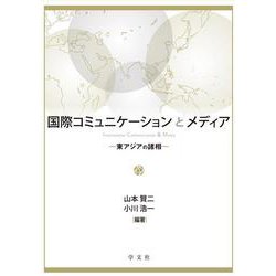 国際コミュニケーションとメディア－東アジアの諸相 [単行本]