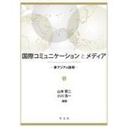 国際コミュニケーションとメディア－東アジアの諸相 [単行本]