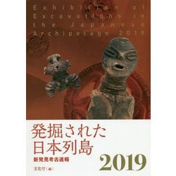 発掘された日本列島2019-新発見考古速報 [単行本]