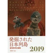 発掘された日本列島2019-新発見考古速報 [単行本]