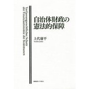自治体財政の憲法的保障 [単行本]