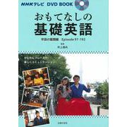 おもてなしの基礎英語 早苗の奮闘編(NHKテレビ DVD BOOK) [単行本]