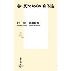 善く死ぬための身体論(集英社新書) [新書]