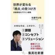 世界が変わる「視点」の見つけ方―未踏領域のデザイン戦略(集英社新書) [新書]