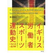 イギリス労働者スポーツ運動史 [単行本]