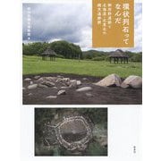 環状列石ってなんだ-御所野遺跡と北海道・北東北の縄文遺跡群 [単行本]
