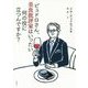 ピュドロさん、美食批評家はいったい何の役に立つんですか？ [単行本]