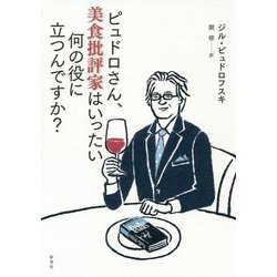 ピュドロさん、美食批評家はいったい何の役に立つんですか？ [単行本]