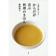 不調を感じたら・・・ からだが喜ぶ料理のきほん [単行本]