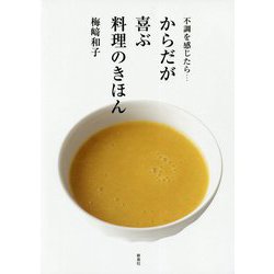 不調を感じたら・・・ からだが喜ぶ料理のきほん [単行本]