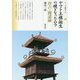 ヤマト王権誕生の礎となったムラ 唐古・鍵遺跡（シリーズ「遺跡を学ぶ」<135>） [単行本]
