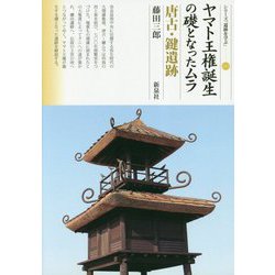 ヤマト王権誕生の礎となったムラ 唐古・鍵遺跡（シリーズ「遺跡を学ぶ」<135>） [単行本]
