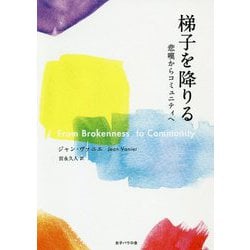 梯子を降りる―悲嘆からコミュニティへ [単行本]