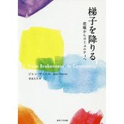 梯子を降りる―悲嘆からコミュニティへ [単行本]
