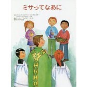 ミサってなあに [絵本]