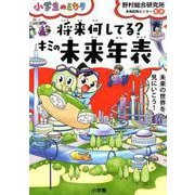 将来何してる？キミの未来年表－小学生のミカタ [単行本]