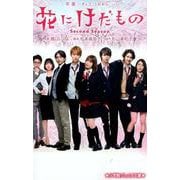 花にけだもの Second Season(小学館ジュニア文庫) [コミック]